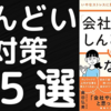 【本要約】「しんどい…」コレが口癖ならすぐに見て。｜「会社がしんどい」をなくす本 いやなストレスに負けず心地よく働く処方箋