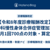 【令和8年度診療報酬改定】精神科慢性身体合併症管理加算とは｜月1回700点の対象・算定要件