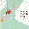 瀬尾まいこさん「天国はまだ遠く」