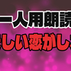 【一人用フリー台本】浅ましい恋がしたい【シリアス朗読】