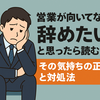【営業が向いてない】辞めたい時にすべきこと5選｜甘えじゃない現実的な対処法