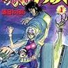 藤田和日郎『からくりサーカス』その１