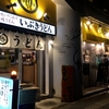 【今週のうどん５４】 いぶき うどん 吉祥寺店 （東京・吉祥寺） 冷とり天ちくわ天ぶっかけ ＋ 半熟玉子天＋サッポロ黒ラベル中瓶