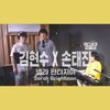 【ヒョンス】【テジン】jtbc「ラジオがなくて」９回（リンク追加）