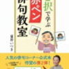 夏井いつきさん「２択で学ぶ赤ペン俳句教室」