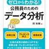 ゼロからわかる！公務員のためのデータ分析予約開始！