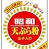 フライのパン粉づけに使うバッター液って、天ぷら粉で作ればいいんじゃないのか