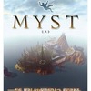 今PSPのMYST(ミスト)にいい感じでとんでもないことが起こっている？