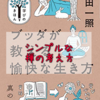 【読書メモ】ブッダが教える愉快な生き方 藤田一照