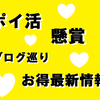 【ポイ活】2024年1月26日 金曜日 「モンチッチの日」金欠な人は必見！お得で簡単な最新情報メモ！【懸賞】