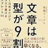 『文章は型が9割』高橋フミアキ。文章の型を使っていますか？