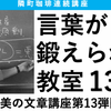「言葉が鍛えられる教室13」〜エッセイを書く