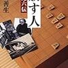 【読書メモ】大崎善生『赦す人　団鬼六伝』（新潮社　2015年）