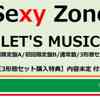 セブンネット　予約開始！　3形態セット特典(内容未定)付き Sexy Zone、ニューシングル発売決定！ 『LET'S MUSIC』