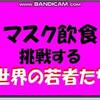 マスク飲食に挑戦する世界の若者たち。日本の青年も挑んでいる！
