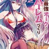 史上最強オークさんの楽しい異世界ハーレムづくり