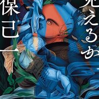見えるか保己一（蝉谷めぐ実）