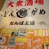 大衆酒場どんがめ難波店　激安ハッピーアワー