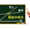経営を安定させるならば客数を増やすことを考えるべき