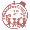 東京風景印歴史散歩100回記念展情報21・お宝スタンプ・アクセス３位・フレーム切手制限販売