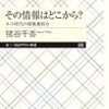 猪谷千香『その情報はどこから？ ネット時代の情報選別力』