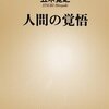  人間の覚悟 (新潮新書)