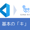 Visual Studio Codeの拡張機能を使ってGitHub Actionsの使いこなしたい人のための基本の「キ」