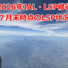 【2026年JAL・LSP修行】　７月末時点のLSP状況