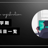 5年2学期の履修科目
