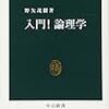 昨日読了［１３３冊目］野矢茂樹『入門！論理学』☆☆☆