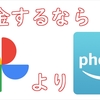 Googleフォトに課金するよりはAmazonPhotosを使おう!!!って話