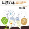 「宇宙人と出会う前に読む本」高水裕一著 読んでみた