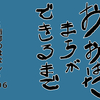 おおはたまちができるまで～南部のはなし～106