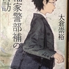 大倉崇裕「福家警部補の再訪」