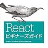 【感想】React ビギナーズガイド