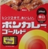 ボンカレー　ボンカレーゴールド 辛口