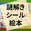 謎解き『恥ずかしがり屋のアリス ニューヨークへ行く』の感想