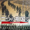 二つの祖国で 日系陸軍情報部
