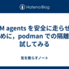 LLM agents を安全に走らせるために，podman での隔離を試してみる
