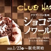 コメダ珈琲店から「クラブハリエ監修 ショコラノワール」が新登場！バームクーヘンの味わいを再現した新商品です