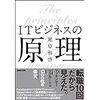 尾原和啓著「ITビジネスの原理」―ネットコミュニティの中心は日本へ