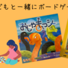 休日子どもと一緒にボードゲーム（４歳、７歳）