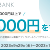 【即GO】三井住友信託NEOBANKに3万円突っ込めば現金3000円がノーリスクでもらえる