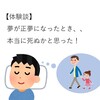 【体験談】夢が正夢になったとき、、本当に死ぬかと思った話！