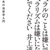 リベラルのことは嫌いでも、リベラリズムは嫌いにならないでください