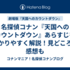名探偵コナン『天国へのカウントダウン』あらすじを分かりやすく解説！見どころと感想も