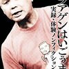 『コラアゲンはいごうまん 実録・体験ノンフィクション漫談』