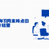 2024年11月末時点の資産集計結果