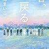 【読了#17】瀬尾まいこ　春、戻る