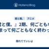  『君と僕。』2期、何ごともなく始まって何ごともなく終わった